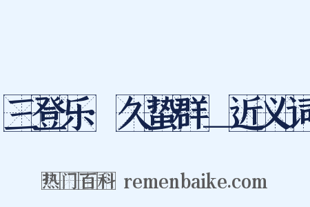 三登乐·久蛰群＿近义词是什么意思的图片